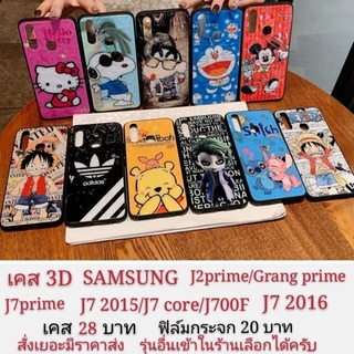 เคส 3D samsung J2prime Grand prime J7prime J7 2015 J7 core J7 2016  j7 J700 J700F J7prime เจ2พราม เคสโทรศัพท์มือถือ