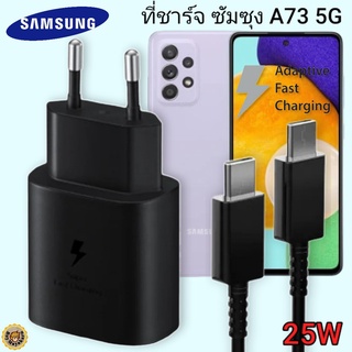 ที่ชาร์จ Samsung A73 5G 25W Usb-C to Type-C ซัมซุง หัวชาร์จ(EU) Fast Charge ชาร์จด่วน แท้ศูนย์ รับประกัน