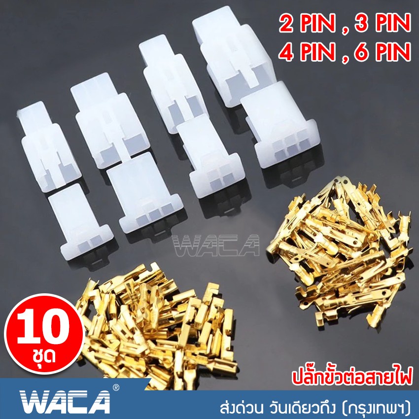 WACA ขั้วต่อไฟฟ้าเทอร์มินัลเชื่อมต่อพรีเมี่ยมชายหญิง 10ชุด!! ปลั๊กต่อสายไฟ Y-socket สายไฟ จั้มสายไฟ 2Way/PIN ^SA