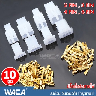 WACA   ขั้วต่อไฟฟ้าเทอร์มินัลเชื่อมต่อพรีเมี่ยมชายหญิง 10ชุด!! ปลั๊กต่อสายไฟ Y-socket สายไฟ จั้มสายไฟ  2Way/PIN ^SA