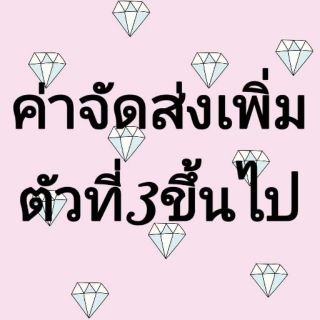 สินค้าค่าส่งสำหรับบวกเพิ่ม