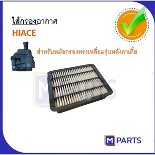 ไส้กรองอากาศ HIACE ทรงเหลี่ยมรุ่นหลังคาเตี้ย