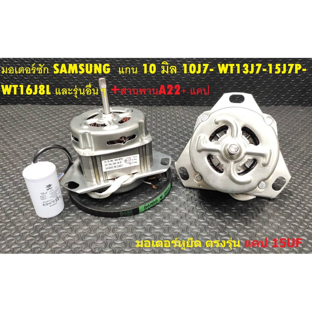 มอเตอร์ซักซัมซุง SAMSUNG แกน 10มิล แคป15u +สายพาน A22+ แคป (หูยึดตรงรุ่น) WT10J7- WT13J7-15J7P- WT16