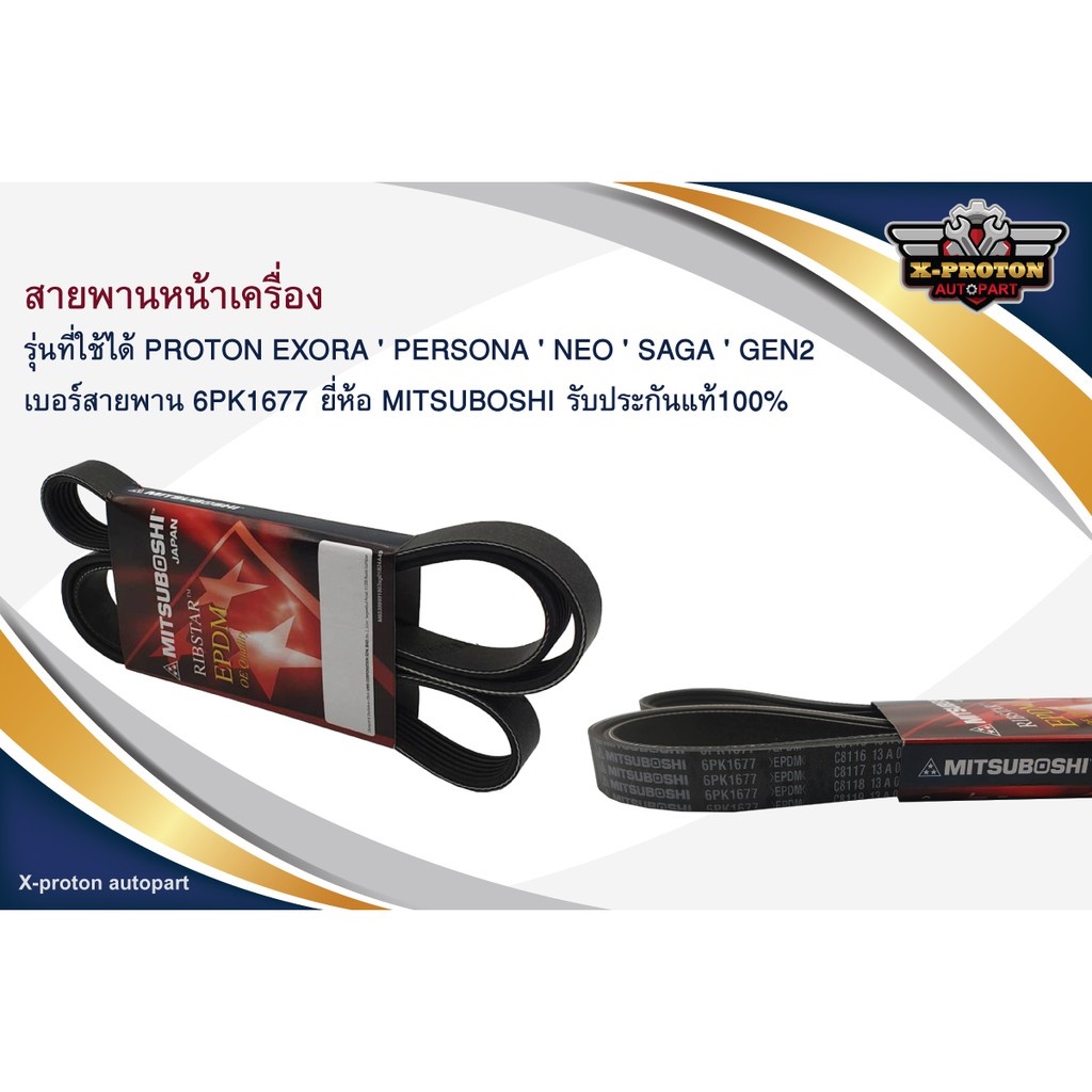 สายพานหน้าเครื่อง PROTON EXORA ' PERSONA ' NEO ' SAGA ' GEN2