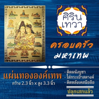 แผ่นทองครอบครัวมหาเทพ พระพิฆเนศ พระศิวะ พระแม่อุมาเทวี พระขันทกุมาร รหัส F-02 องค์เทพ ฮินดู เครื่องรางเสริมดวง