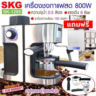 SKG เครื่องชงกาแฟสด 800W 0.5ลิตร รุ่น SK-1209 สีเงิน แถมเครื่องบดกาแฟหรือตาชังดิจิตอล