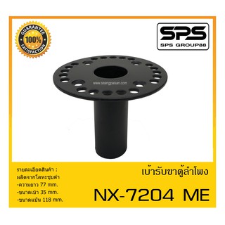 ACCESSORIES อุปกรณ์ตู้ลำโพง เบ้ารับขาตั้งตู้ รุ่น NX-7204 ME ผลิตจากโลหะชุบดำ สินค้าพร้อมส่ง ส่งไววววว