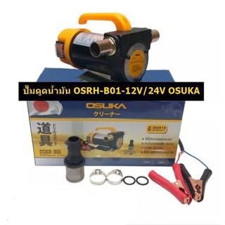 ปั๊มดูดน้ำมัน DC OIL PUMP OSUKA OSRH-B01