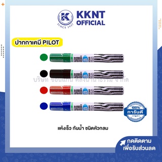 💙KKNT | ปากกาเคมีหัวกลม PILOT แห้งเร็ว กันน้ำ (ราคา/ด้าม)