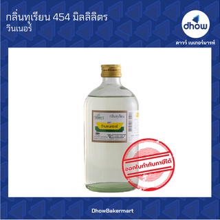 กลิ่นทุเรียน กลิ่นผสมอาหาร ตรา วินเนอร์ 454 มิลลิลิตร ★★★★★