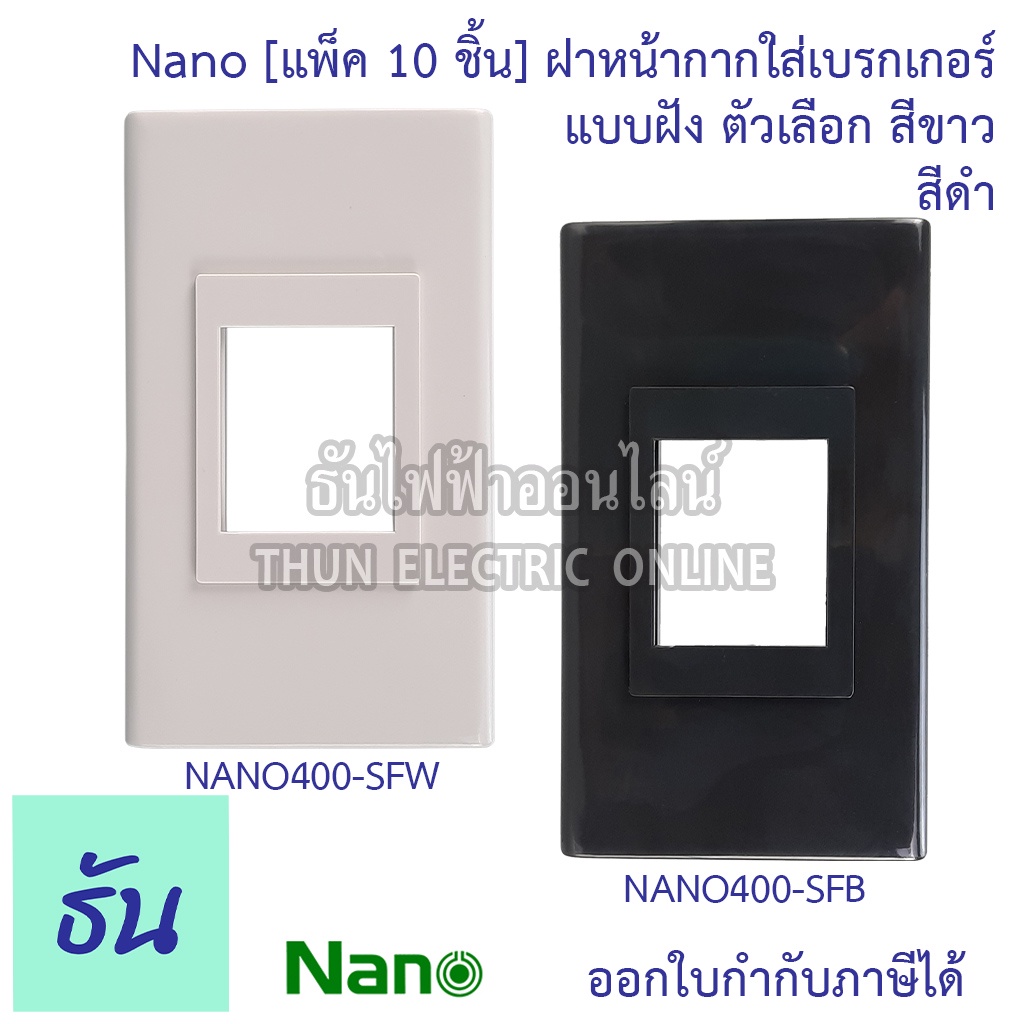 Nano ฝาหน้ากากใส่เบรกเกอร์แบบฝัง สีดำ, สีขาว รุ่น NANO400-SF ฝาเบรกเกอร์ สำหรับเบรกเกอร์ ฝาครอบเบรกเ