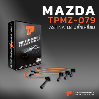 สายหัวเทียน MAZDA ASTINA 1.8 ปลั๊กเหลี่ยม - เครื่อง BP - TOP PERFORMANCE JAPAN - TPMZ-079 - สายคอยล์ มาสด้า แอสติน่า