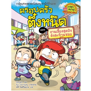 ครอบครัวตึ๋งหนืด เล่ม 38 งานเลี้ยงสุดปังดังสะท้านซอย ผู้แต่ง Storybox