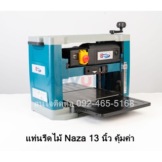 แท่นรีดไม้ แท่นไสไม้ NAZA รุ่น NZ-13 กำลังไฟ 1500 วัตต์ ขนาด 13 นิ้ว เครื่องไสไม้ รีดไม้ ไสไม้