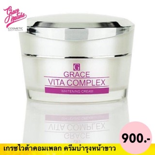 สมุนไพรเกรซ : ครีมบำรุงผิวหน้าเกรซไวต้า Grace Vita Complex ราคา 900 บาท