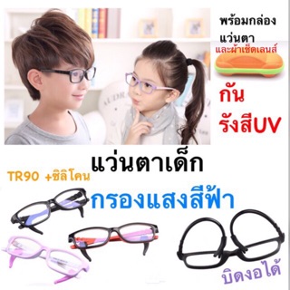 TR90-708/ShopAt.Two/พร้อมส่ง เเว่นตากรองแสงสำหรับเด็ก ป้องกันแสงจ้าจากจอคอม ถนอมสายตา