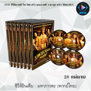 ซีรีส์อินเดีย มหาภารตะ Mahabharat (พากย์ไทย) (มี7ชุดจบ) (รวมชุด) (28แผ่นจบ)