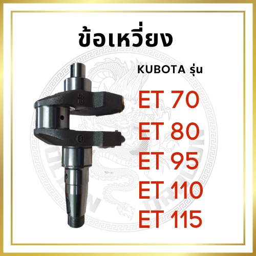 ข้อเหวี่ยง คูโบต้า ET รุ่น ET70 ET80 ET95 ET110 ET115 สำหรับเครื่อง KUBOTA