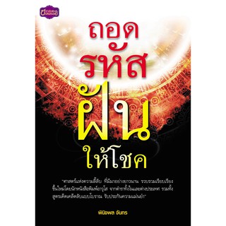 Panyachondist -หนังสือ ถอดรหัส...ฝันให้โชค