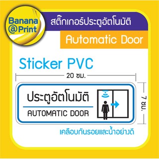 สติ๊กเกอร์ปิดประตูบานเลื่อนอัตโนมัติ Sticker Automatic Door เวอร์ชั่นสีฟ้า