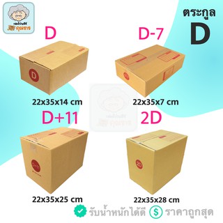 กล่องไปรษณีย์ ฝาชน ตระกูล D ราคาโรงงาน ส่งฟรีประเทศ