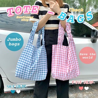 กระเป๋าผ้าราคาน่ารักลายตารางสุดคิ้ว JUMBO BAG