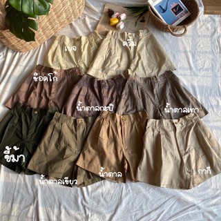 ลุงขาสั้น 🤎กางเกงวินเทจขาสั้นทรงลุง  ผ้าคอตตอน สีเอิร์ธโทน