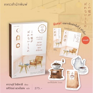 (พร้อมส่ง เล่ม 2) เพียงชั่วเวลากาแฟยังอุ่น ตราบชั่วเวลาของคำโกหก