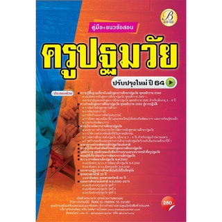 คู่มือ+ข้อสอบครูปฐมวัย ปรับปรุงใหม่ปี 64