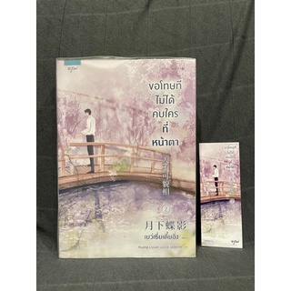 (มือสอง) ขอโทษที ไม่ได้คบใครที่หน้าตา เล่ม 2 - ผู้เขียน Yue Xia Die Ying (เย่ว์เซี่ยเตี๋ยอิ่ง) ผู้แปล เป่าหลุน