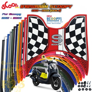 ยางรองพื้น SCOOPY 2021 ลาย S ธงหมากฮอต ตรงรุ่น รูน็อตตรง ไม่ต้องเจาะเพิ่ม