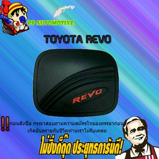 ครอบฝาถังน้ำมัน/กันรอยฝาถังน้ำมัน Toyota REVO โตโยต้า รีโว่ (รุ่นสูง) ดำด้าน/โลโก้ REVO แดง