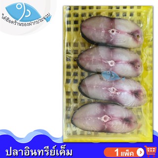 ไต๋ฮ๊อด ปลาอินทรีย์  130กรัม 1แพ็ค (3-4ชิ้นบาง) ปลาอินทรี ปลาเค็ม ปลาตากแห้ง ของแห้ง อาหารทะเลแห้ง อาหารทะเลแปรรูป