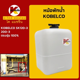 หม้อพักน้ำ โกเบ มาร์ค3 KOBELCO Mark3 SK120-1/120-3/200-1/200-3 กระป๋องพักน้ำ ถังพักน้ำหล่อเย็น อะไหล่-ชุดซ่อมแมคโค รถขุด