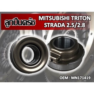 ลูกปืนคลัทช์ MITSUBISHI TRITON STRADA 2.5/2.8 //2160541103014