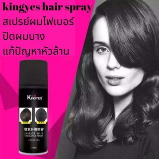 สเปรย์ผมไฟเบอร์ ผงไฟเบอร์ สีดำ Kingyes Hair Spray สเปรย์ฉีดผมขาว สเปรย์ฉีดผมดํา สเปรย์ผมดํา สเปร์ยไฟเบอร์ปิดสีผม