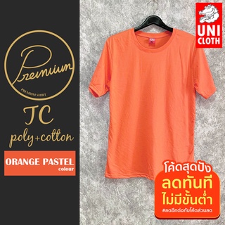 UNICLOTH เสื้อยืด คอกลม แขนสั้น สีพื้น ORANGE PASTEL (ส้ม) (ส้มพาสเทล) เนื้อผ้า TC ดีกว่าผ้าคอตตอน (UN09-ORANGEPASTEL)