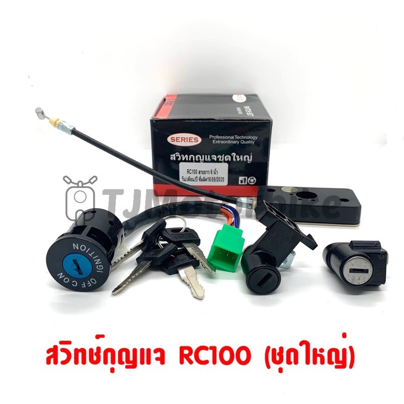 สวิทช์กุญแจ SUZUKI RC100 อาร์ซี100 (ชุดใหญ่)