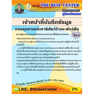 คู่มือสอบเจ้าหน้าที่บันทึกข้อมูล กรมอุทยานแห่งชาติ สัตว์ป่าและพันธุ์พืช ปี 65