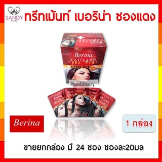 ขายดี! Berina เบอริน่า คอลลาเจน ทรีทเม้นท์ (1 กล่อง มี 24 ซอง)  ด้วยคุณลักษณะพิเศษของไฮโดรไลซ์ คอลลาเจน และอัลมอนด์