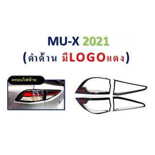 ครอบไฟท้าย MU-X 2021 สีดำด้าน โลโก้แดง