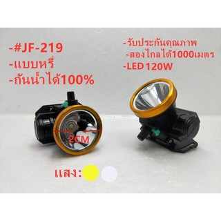 ไฟฉายคาดหัวLEDรุ่น（JF-219）หน้าไฟส่องสัตว์ หัวไฟกรีดยางส่องสว่างระยะไกล (สีเหลืองสีขาว)120W