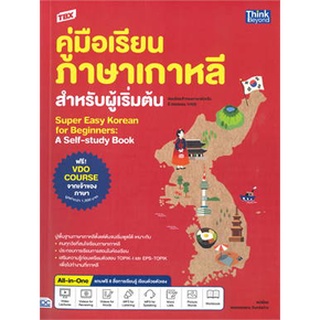 9786164493575 : TBX ค.เรียนภาษาเกาหลีสำหรับผู้เริ่มต้น