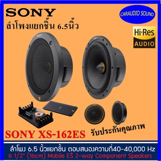 ของแท้ จัดส่งด่วน!! SONY XS-162ES ลำโพงแยกชิ้น 6.5นิ้ว ดีไซน์สวย เสียงดี การันตีคุณภาพ ราคาคู่ 8,790 บาท รับประกัน 1ปี