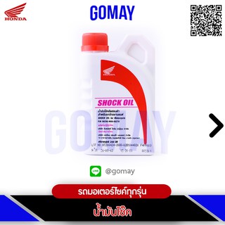 น้ำมันโช๊ค ใช้ได้กับทุกรุ่น (08290-M99-00ZT9 HONDA รับประกันของแท้จากศูนย์ 100% gomay)