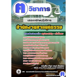 หนังสือเตรียมสอบ #บรรณารักษ์ปฏิบัติการ ศาลยุติธรรม