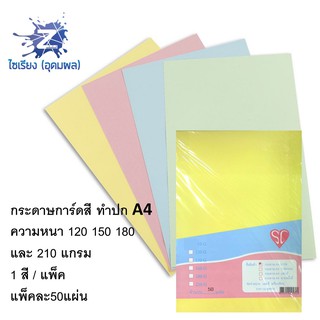 กระดาษการ์ด สี ทำปก 150แกรม 50 แผ่น ขนาด A4 colour cardboard paper