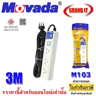 Movada ชุดสายพ่วง รุ่น EXTC-M103 ปลั๊กไฟ MOVADA 3M / 5M ปลั๊กไฟมีมอก