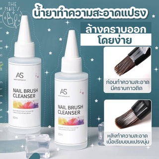 🌷พร้อมส่ง🌷น้ำยา ล้างแปรง แปรงทาสี สีเจล Cleanser✨ น้ำยาทำความสะอาดแปรง