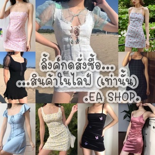 ×EA SHOP🌈 [ลิ้งค์กดสั่งซื้อสินค้าในไลฟ์] ×